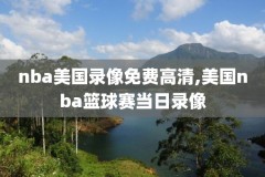 nba总决赛视频录像,nba总决赛录像回放像2020