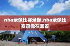 nba公牛雄鹿录像,雄鹿公牛直播