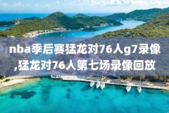 2017年11月16日NBA录像,2017年10月18日nba