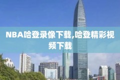 2014nba全明星赛全场录像回放,14年nba全明星赛视频