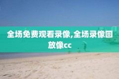 今日nba百度录像,今日nba录像高清回放像湖人回放