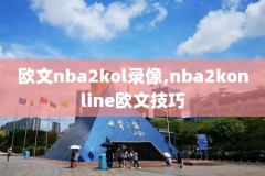nba录像高清看球宝,nba看球宝全程回放