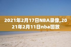 nba今日直播视频比赛录像,nba今日直播视频直播