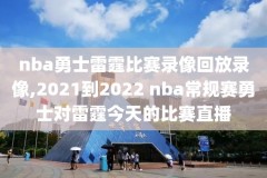 nba录像在哪里能看到,nba录像哪里看清晰