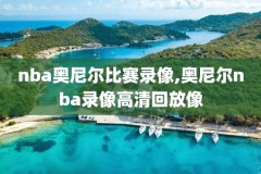 哪里去看nba录像,nba录像在哪可以看