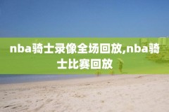 2014nba总决赛录像中文解说,2014nba总决赛录像回放全场视频