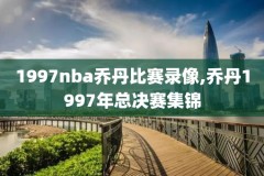 nba季前赛全场录像2018,nba季前赛全场录像回放像