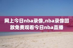 nba火箭兰网直播视频录像,nba火箭篮网直播