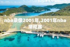 2021年2月份NBA比赛录像,2021年2月2日nba比赛录像