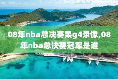 NBA季前赛98录像,nba季前赛免费回放