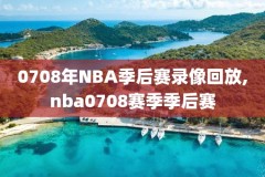 nba回放全场录像高清中文网,nba回放全场视频播放