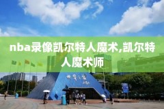 腾讯比赛录像nba,腾讯体育nba录像