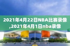 2018年11月23号nba比赛录像,2018年nba录像高清回放像