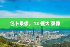 包卜录像，13 恒大 录像