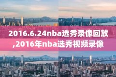 nba超清录像哪里看,nba超清录像回放像直播吧