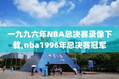 10年nba西部决赛录像回放,2010nba西部决赛第五场国语