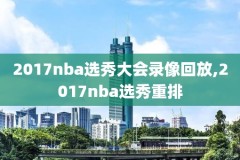 2018年nba西部半决赛录像,2018年nba西部半决赛勇士