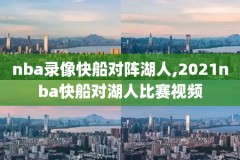 录像回放nba,录像回放nba免费