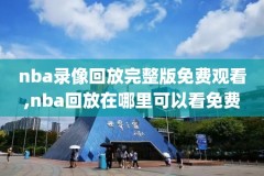 nba录像回放奥运会,nba录像回放2020