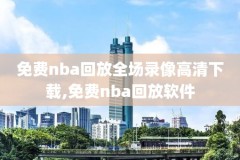 nba勇士雷霆录像回放,勇士对雷霆录像