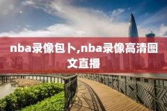 回看nba录像录像,回看nba直播录像