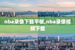 nba录像回放看球帝,nba录像回放看球吧
