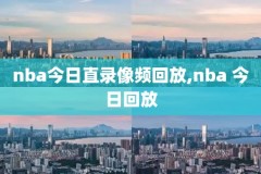 微直播NBA录像回放,nba微直播视频