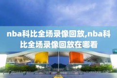 nba今日录像回放像,nba今日录像直播