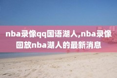 央视频转播NBA录像,央视网转播nba