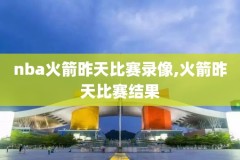 nba录像怎么没有凯尔特人的,为什么没有凯尔特人的直播