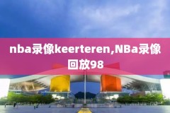 懂球nba直播录像,懂球直播nba比赛录像