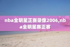 nba直播吧录像回放2012linfk,nba直播吧录像回放国语版