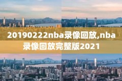 nba对cba比赛录像,nba与cba比赛