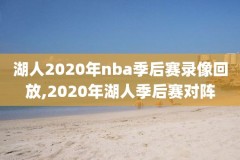 2019年4月nba比赛录像回放,2019年nba录像高清回放像