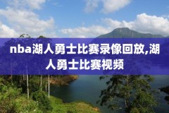 nba全场录像回放像勇士太阳,nba 全场录像