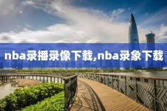 2016.04.07nba录像猛龙,nba录像 2019猛龙对勇士