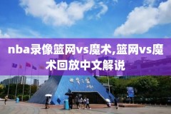 nba湖人全场录像,nba湖人队全场回放