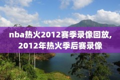 nba视频全场录像,nba 全场录像