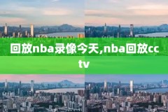 nba蓝球录像直播吧,篮球nba录像