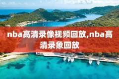 nba2008火箭录像回放,火箭2008赛季比赛录像