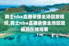姚明nba实况录像,姚明nba实况录像在线观看