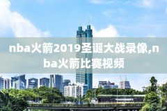10年nba总决赛全场录像回放,nba十年总决赛