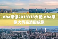 nba录像今天赛事,nba 比赛录像