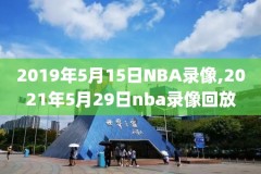 2015年nba西决赛第5场录像,2015nba西部决赛回放