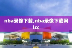 nba快手全场录像回放像,nba快手素材