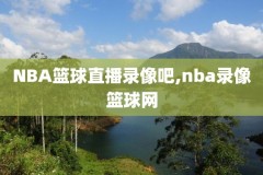 2018年1月8日nba录像,2018年 nba