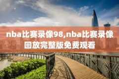 NBA录像吧NBA直播吧免费,nba录像吧全新安卓app免费下载