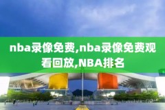 nba录像吧,nba录像吧98