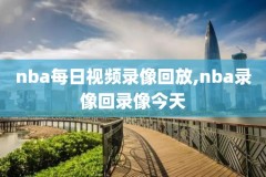 nba经典录像app,nba经典录像回放微博视频
