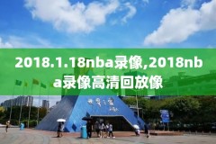 nba在线全场录像高清,nba全场录像回放像中文在线观看